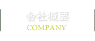 会社概要