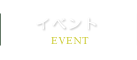 イベント