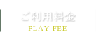 ご利用料金