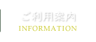 ご利用案内