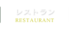 レストラン