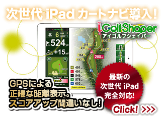 次世代iPadカートナビ導入　iGolfShaper