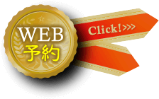 WEB予約こちらをクリック